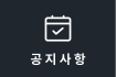 공지사항